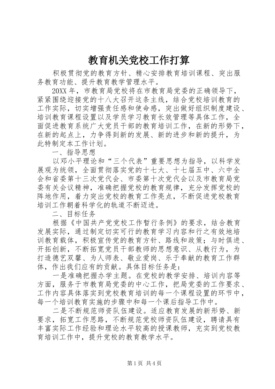 2024年教育机关党校工作打算_第1页