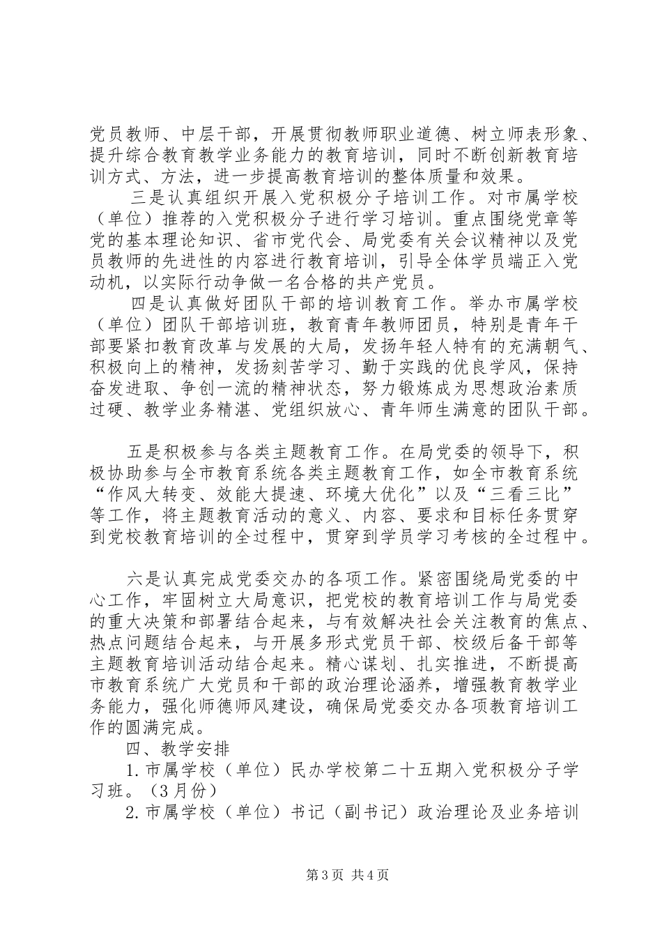 2024年教育机关党校工作打算_第3页