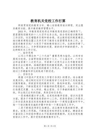 2024年教育机关党校工作打算