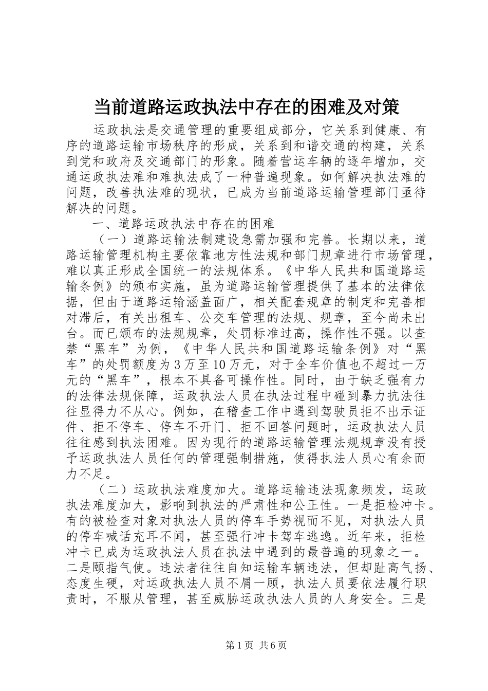 2024年当前道路运政执法中存在的困难及对策_第1页