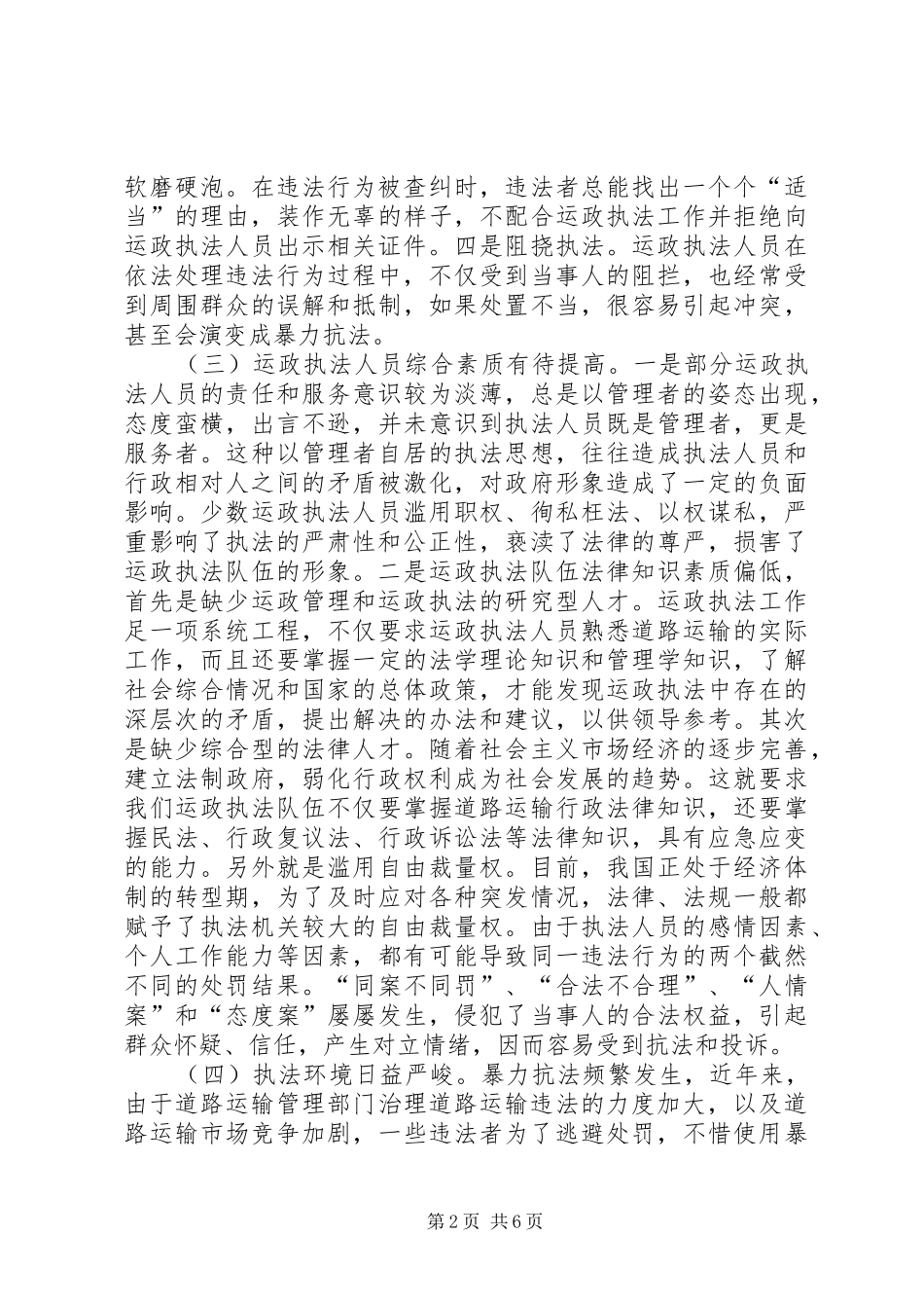 2024年当前道路运政执法中存在的困难及对策_第2页