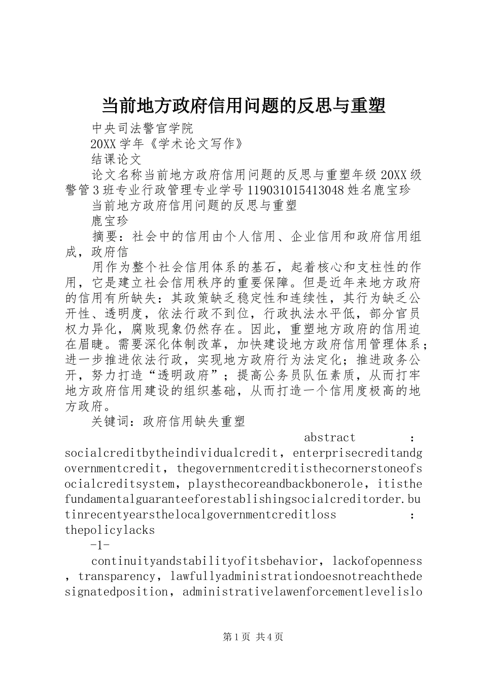 2024年当前地方政府信用问题的反思与重塑_第1页