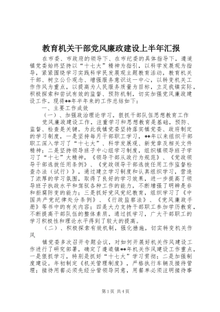 2024年教育机关干部党风廉政建设上半年汇报