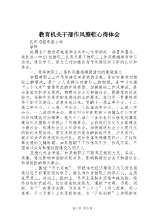 2024年教育机关干部作风整顿心得体会