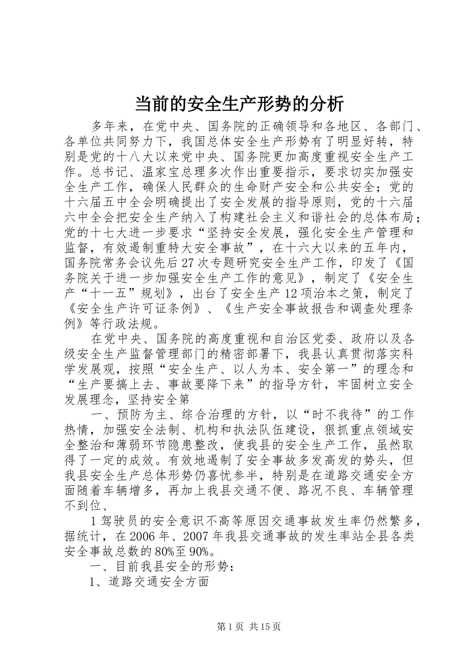 2024年当前的安全生产形势的分析_第1页