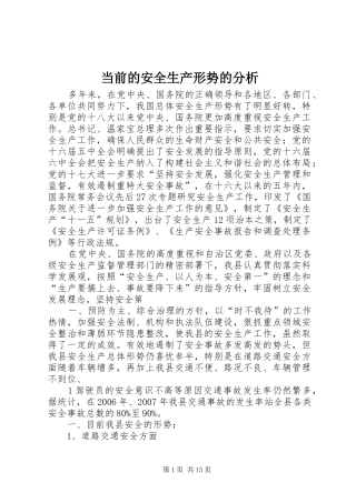 2024年当前的安全生产形势的分析
