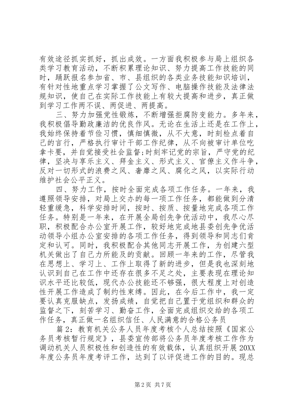 2024年教育机关公务人员年度考核个人总结_第2页