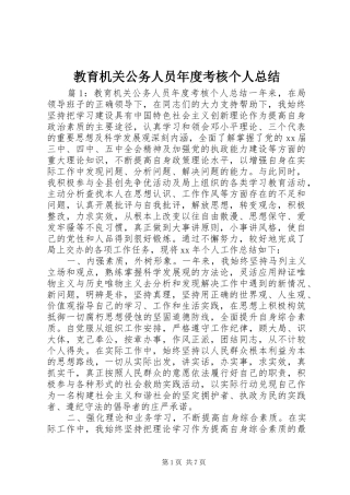 2024年教育机关公务人员年度考核个人总结