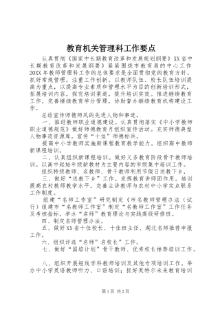 2024年教育机关管理科工作要点
