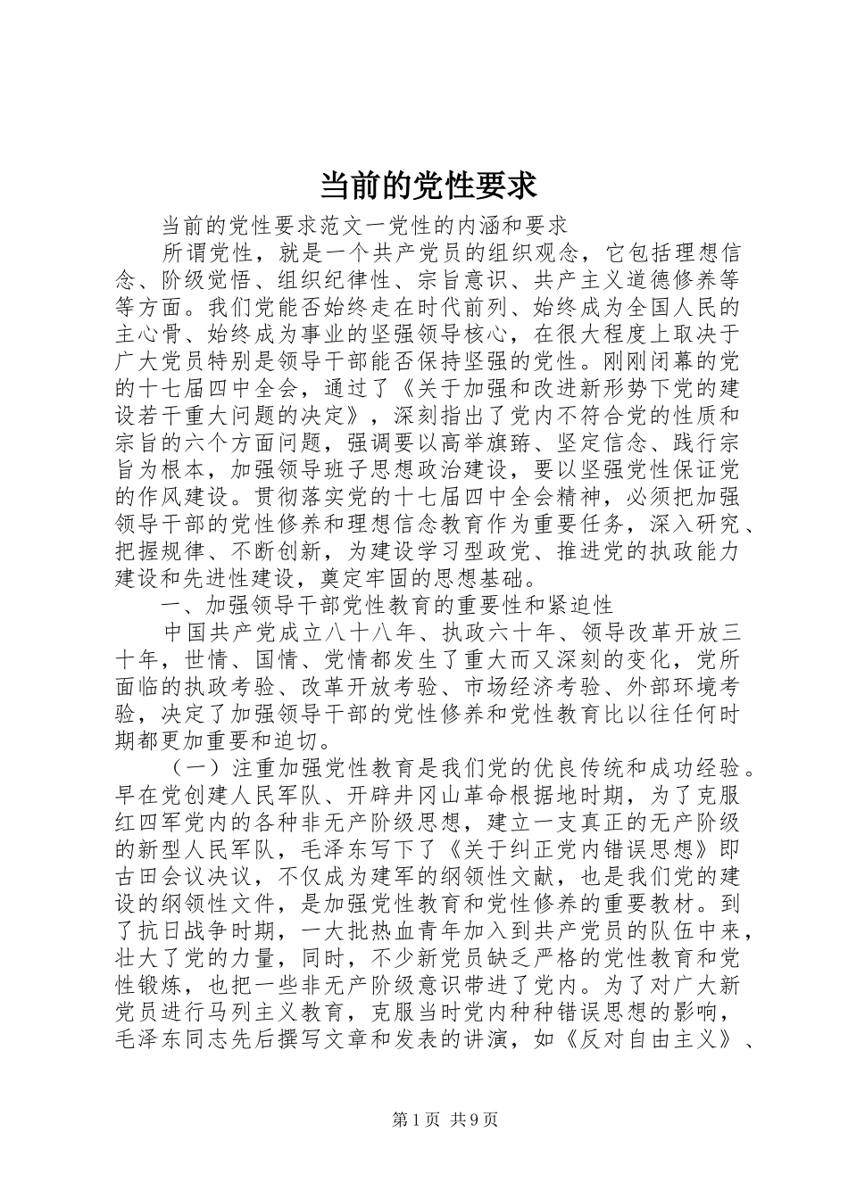 2024年当前的党性要求_第1页