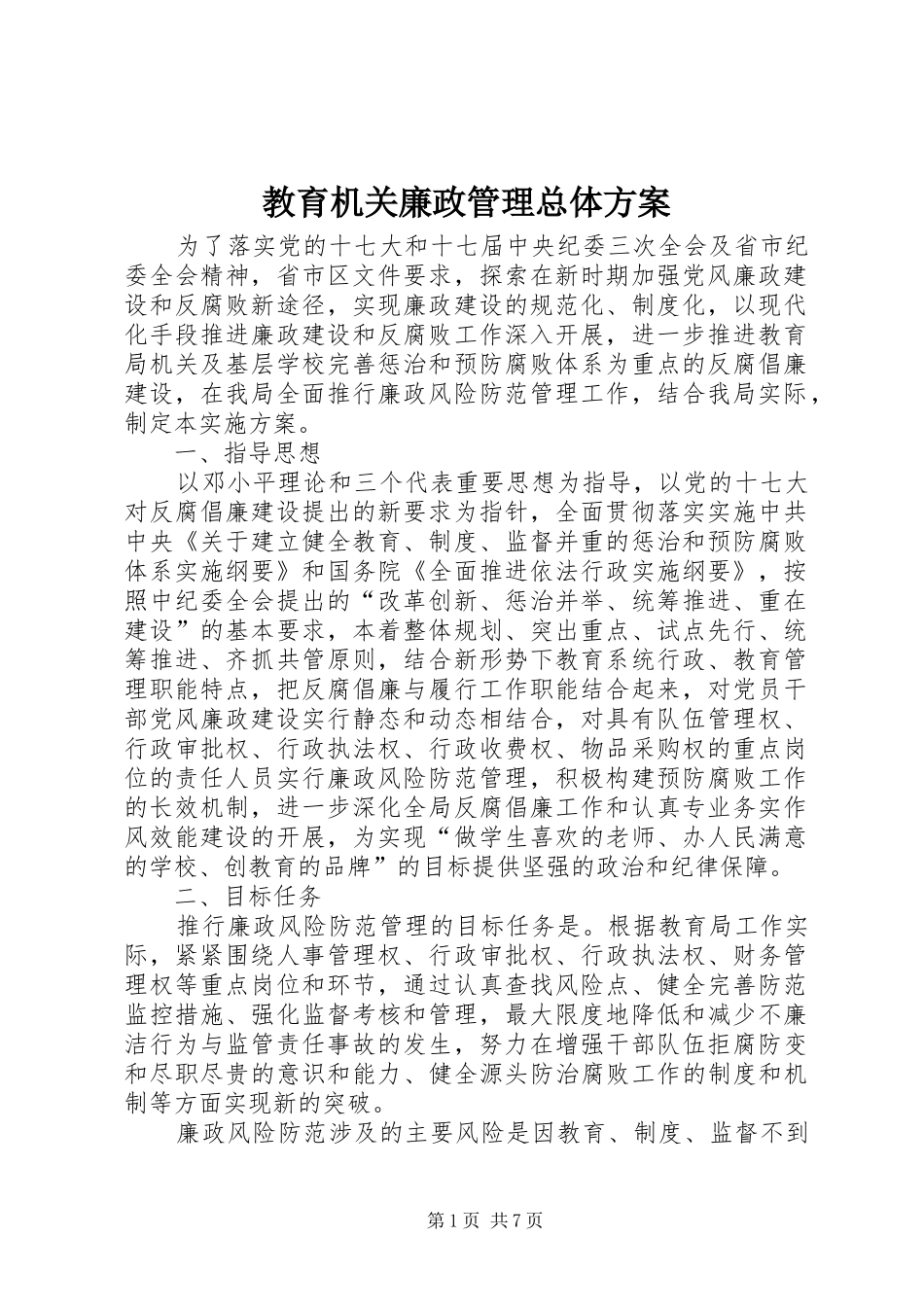 2024年教育机关廉政管理总体方案_第1页