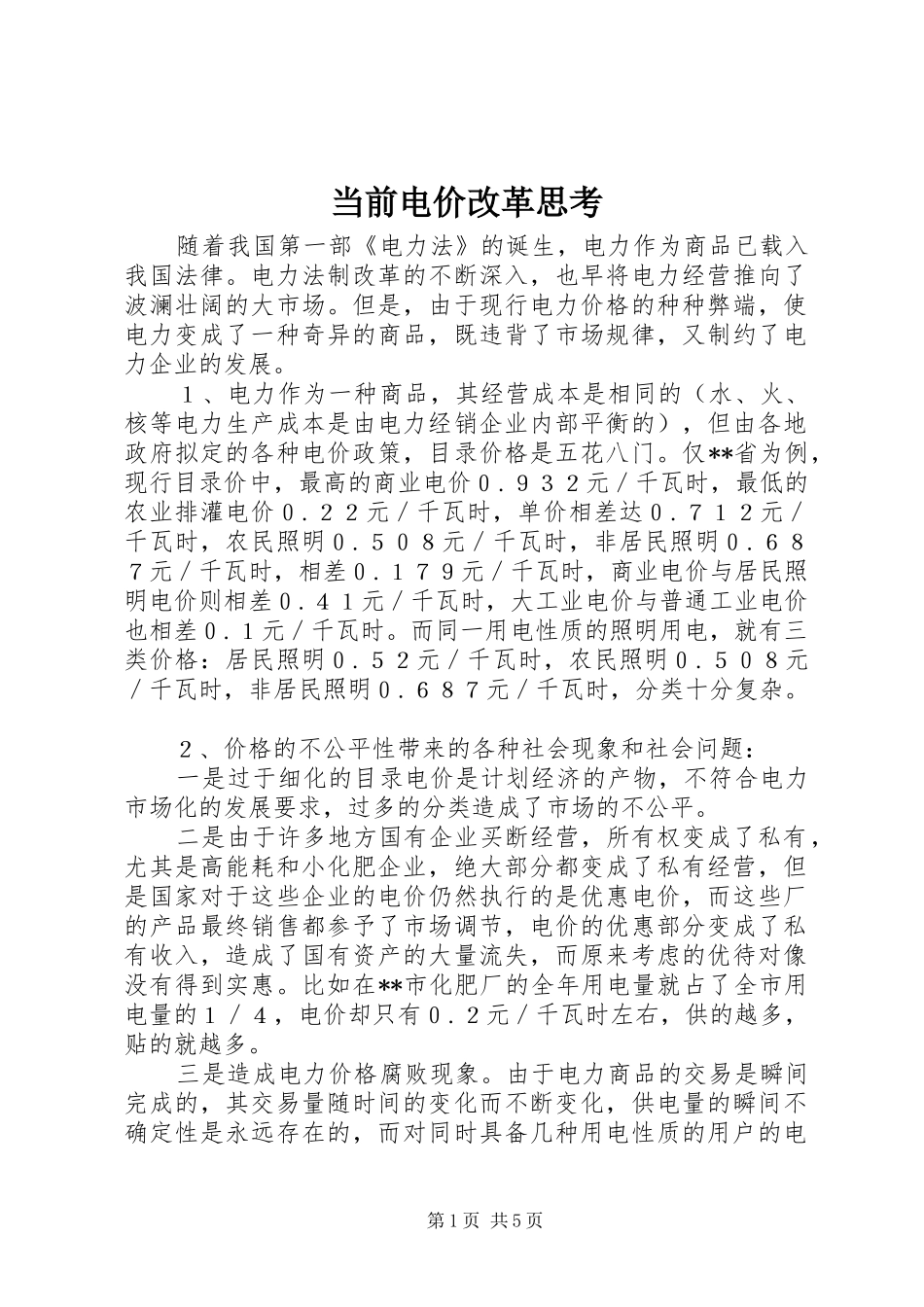 2024年当前电价改革思考_第1页