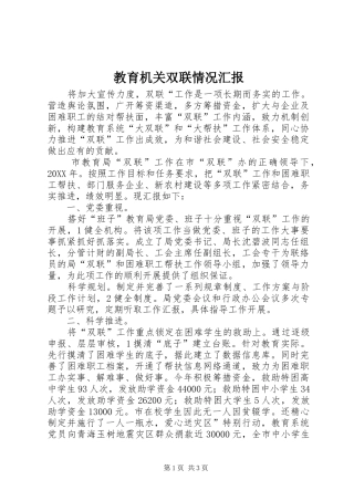 2024年教育机关双联情况汇报