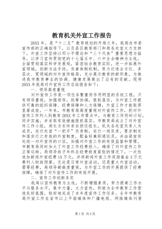 2024年教育机关外宣工作报告