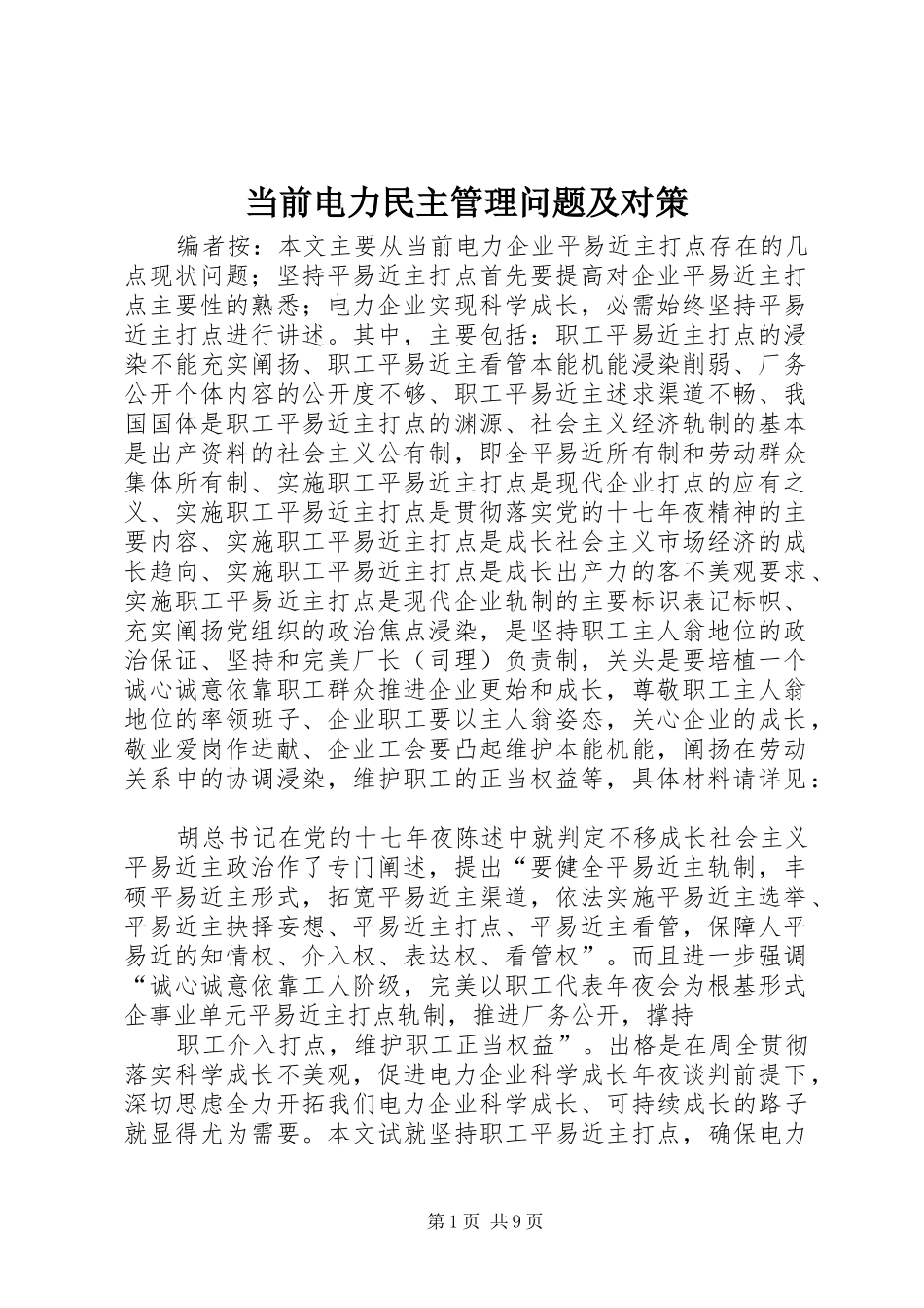 2024年当前电力民主管理问题及对策_第1页