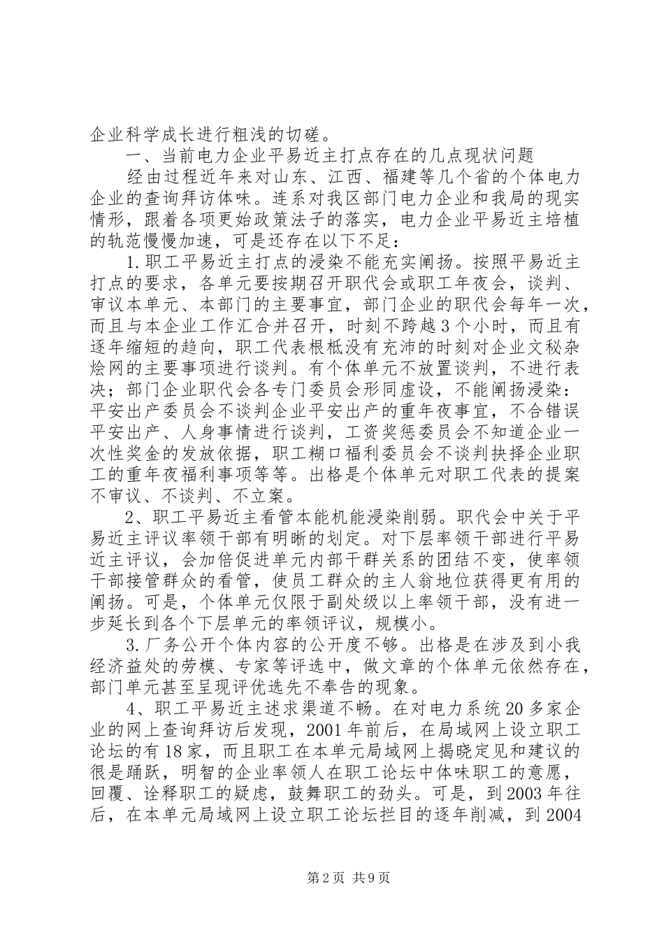 2024年当前电力民主管理问题及对策_第2页