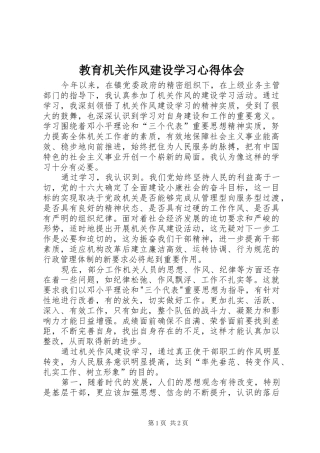 2024年教育机关作风建设学习心得体会