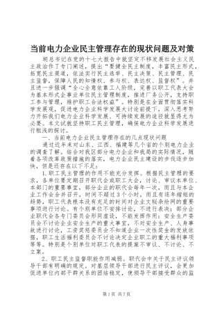 2024年当前电力企业民主管理存在的现状问题及对策