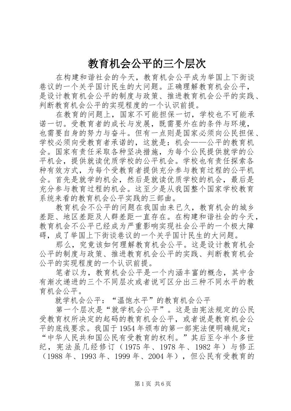 2024年教育机会公平的三个层次_第1页