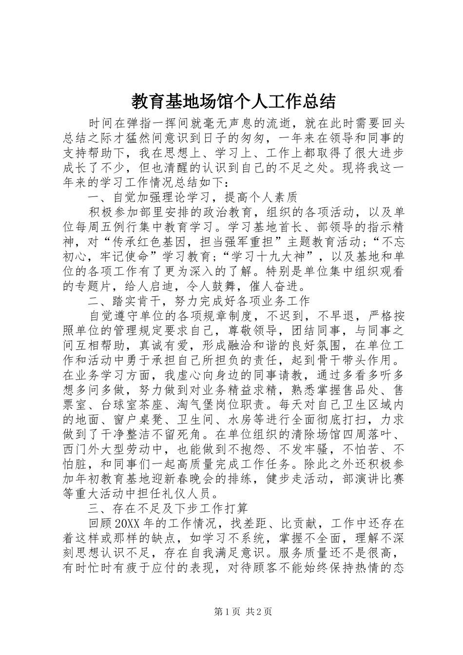 2024年教育基地场馆个人工作总结_第1页