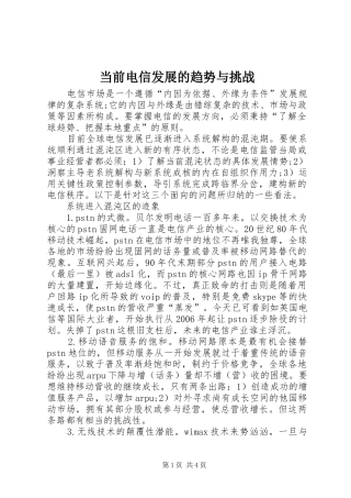2024年当前电信发展的趋势与挑战