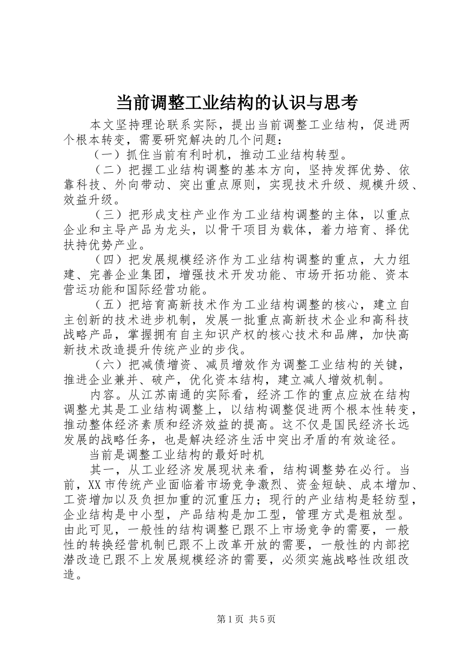 2024年当前调整工业结构的认识与思考_第1页