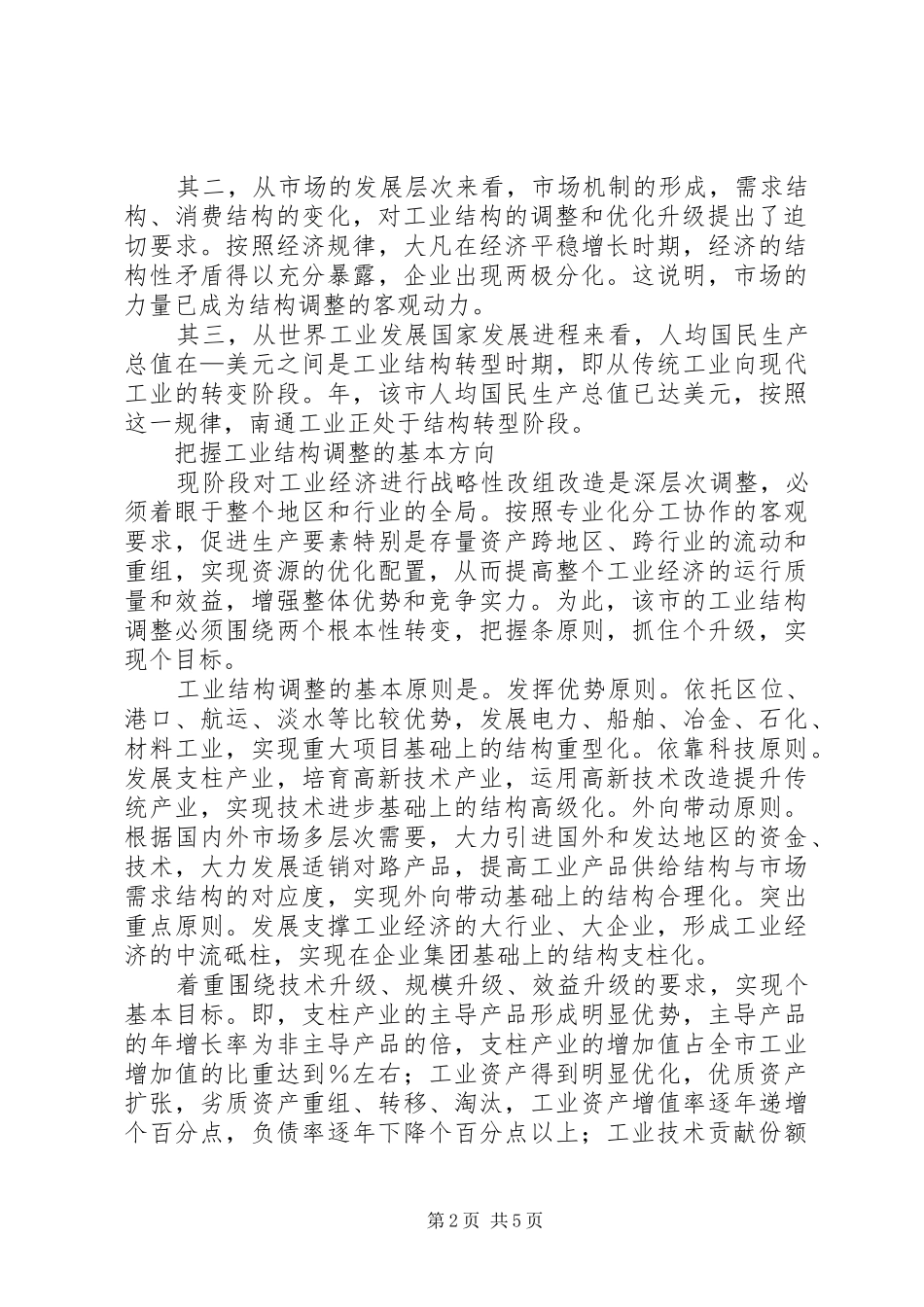 2024年当前调整工业结构的认识与思考_第2页