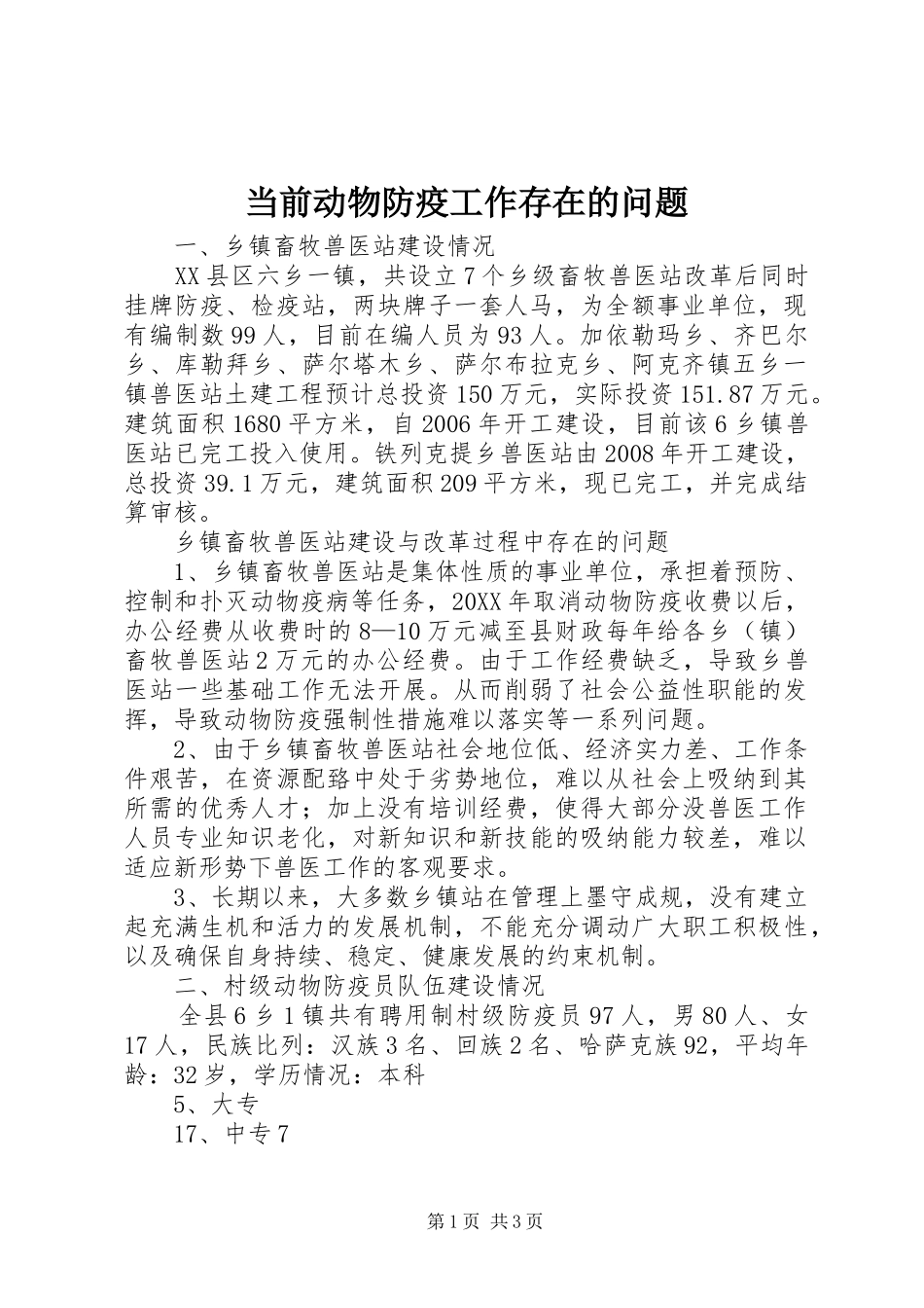 2024年当前动物防疫工作存在的问题_第1页