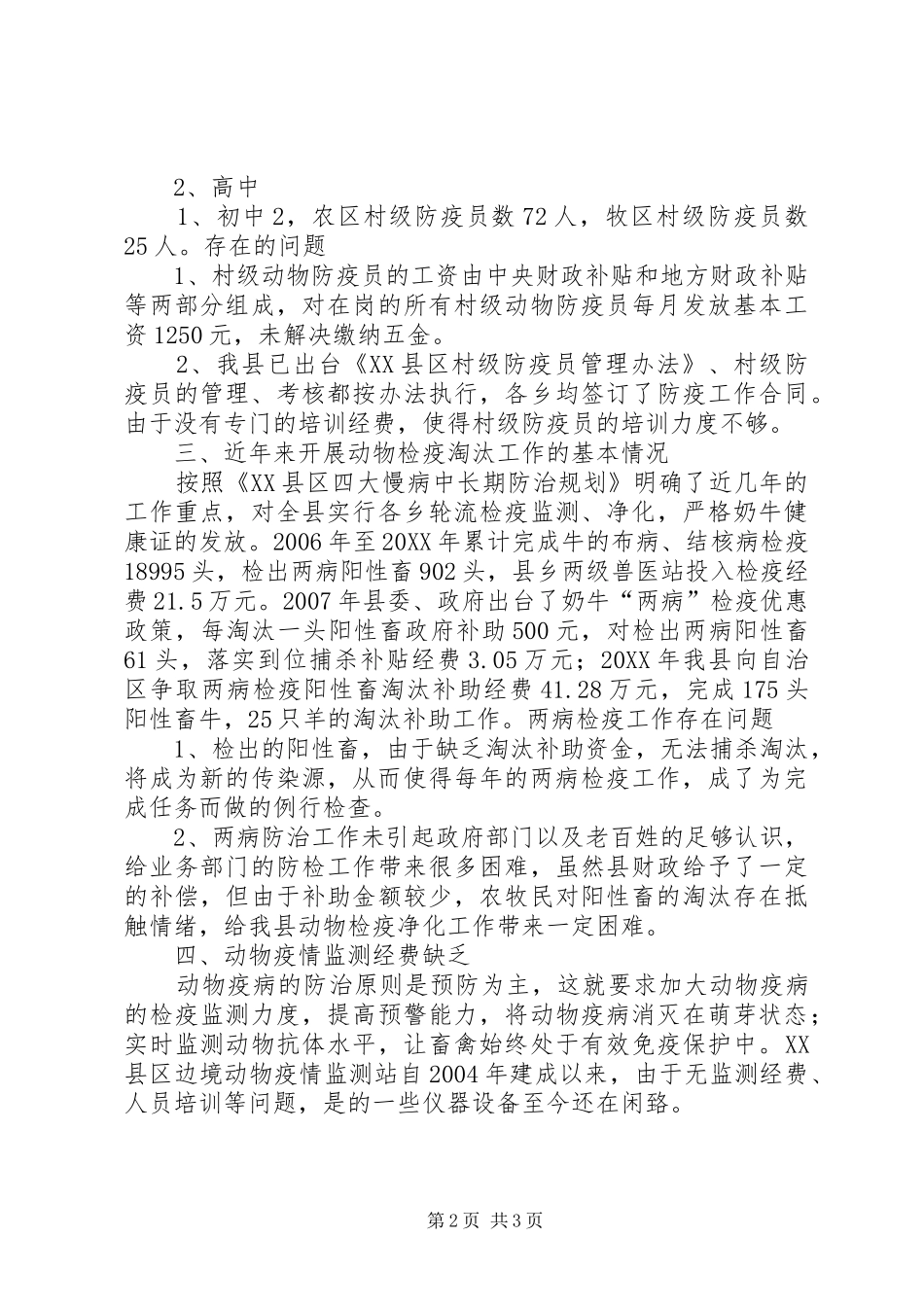 2024年当前动物防疫工作存在的问题_第2页