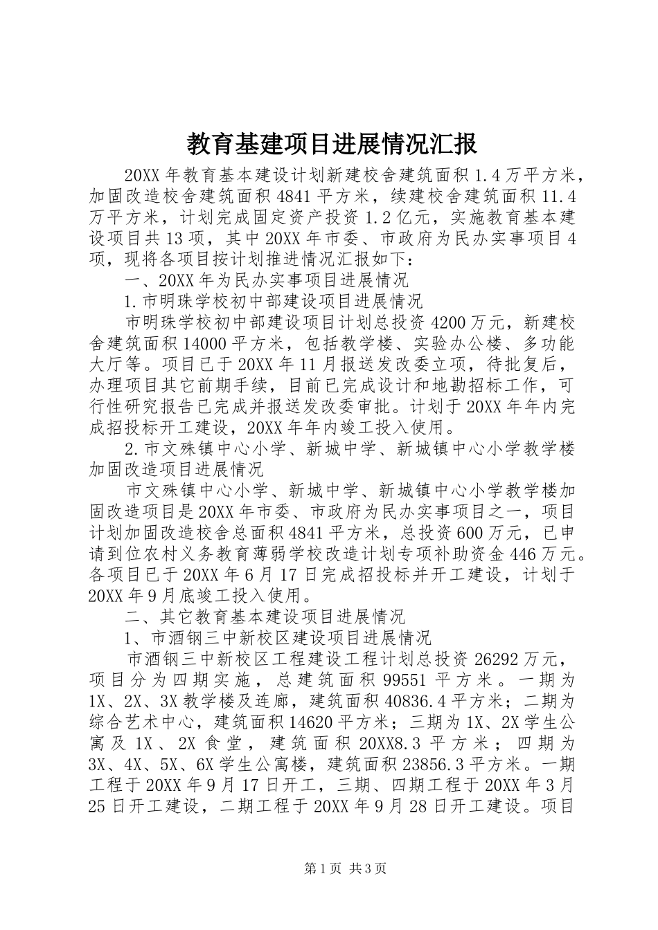 2024年教育基建项目进展情况汇报_第1页