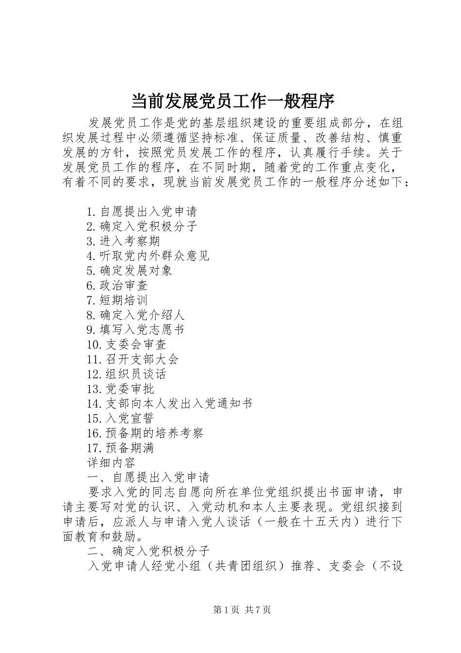 2024年当前发展党员工作一般程序_第1页