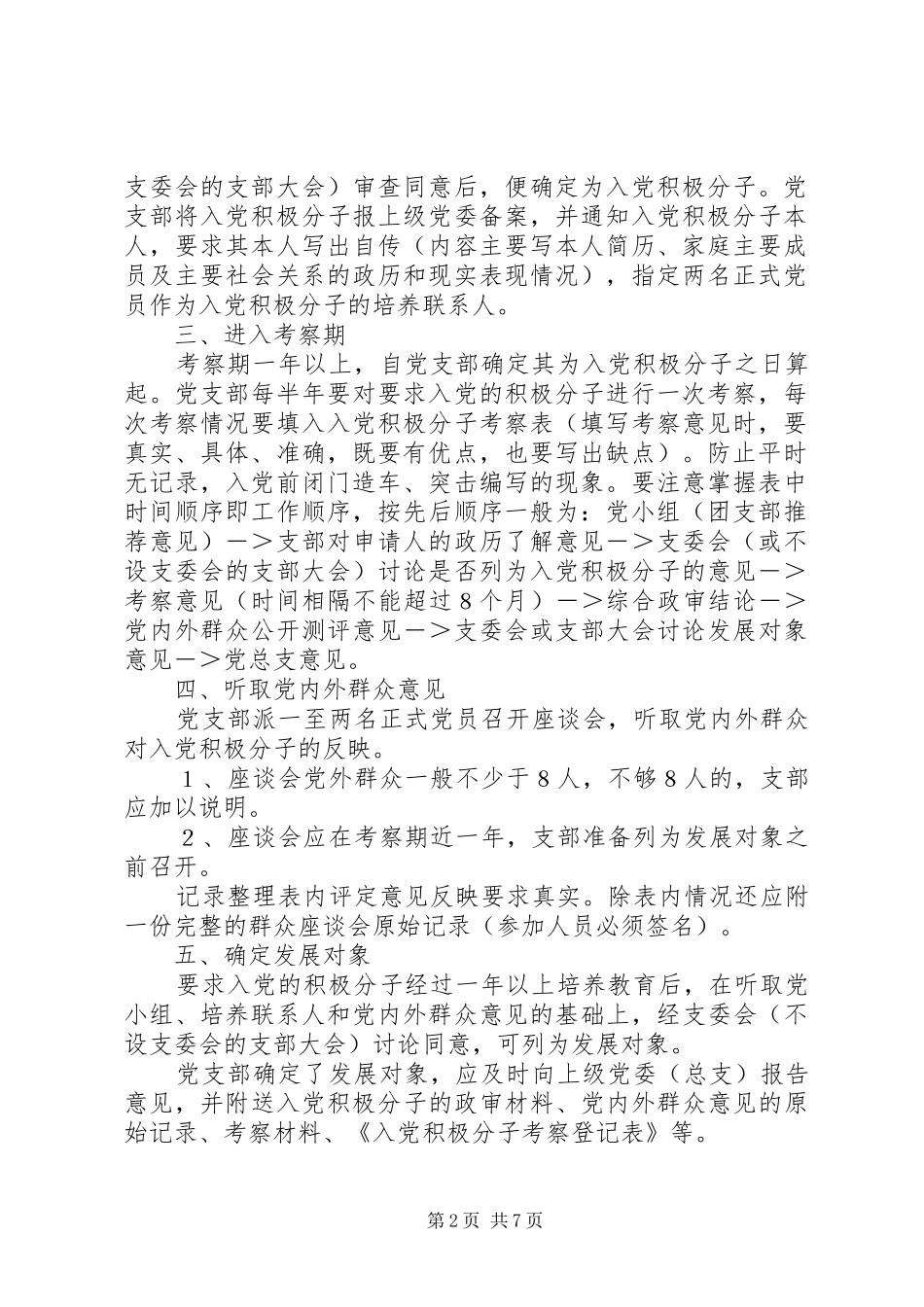 2024年当前发展党员工作一般程序_第2页