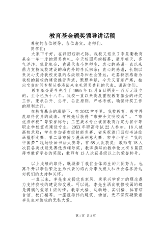 2024年教育基金颁奖领导致辞稿