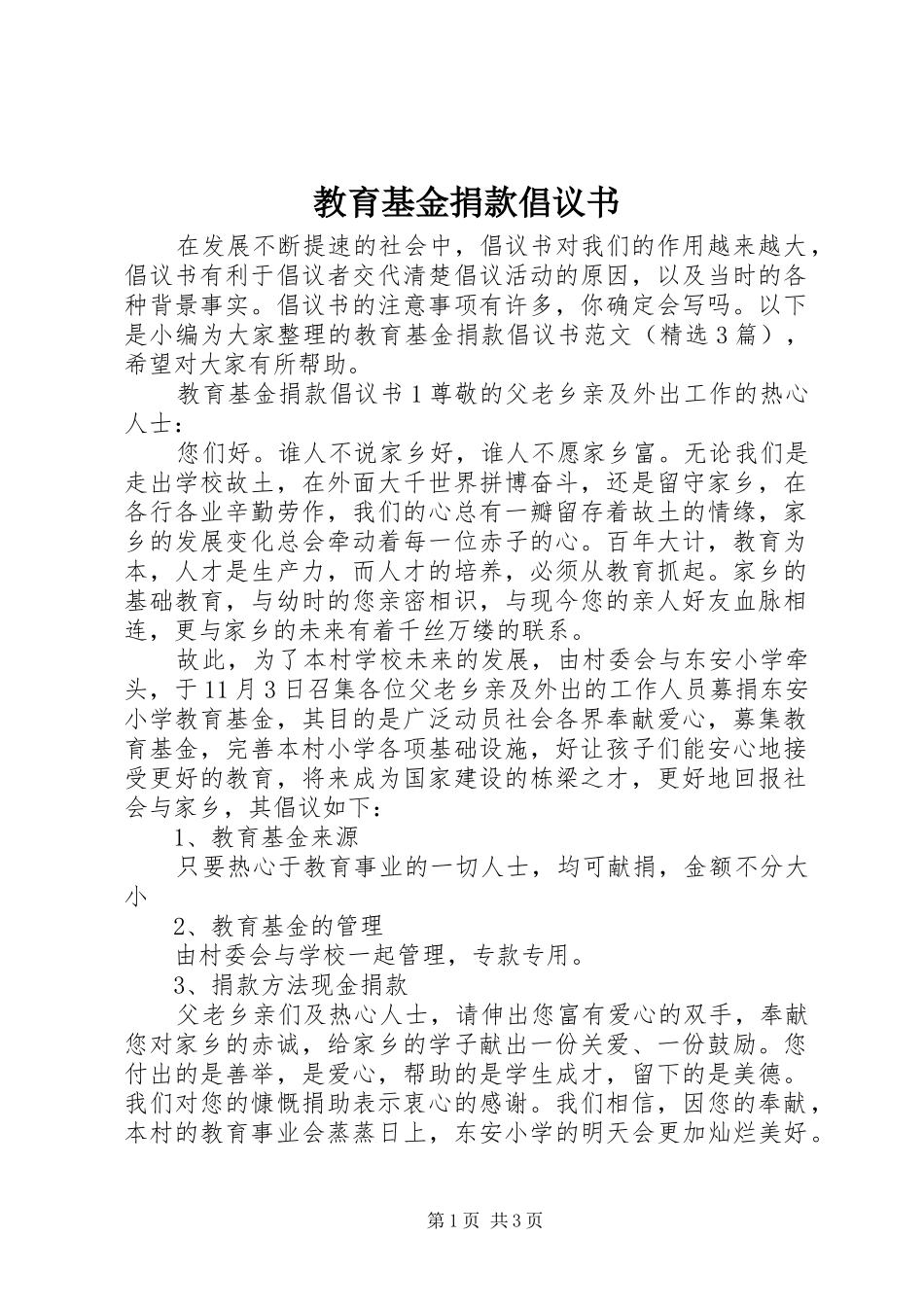 2024年教育基金捐款倡议书_第1页