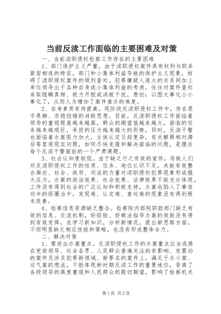 2024年当前反渎工作面临的主要困难及对策