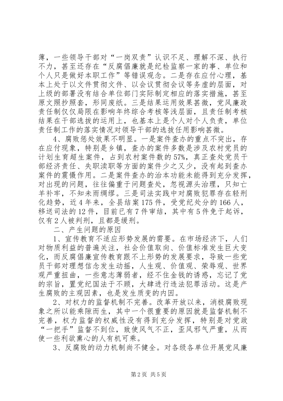 2024年当前反腐败存在的突出问题和对策研究_第2页