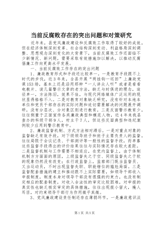 2024年当前反腐败存在的突出问题和对策研究