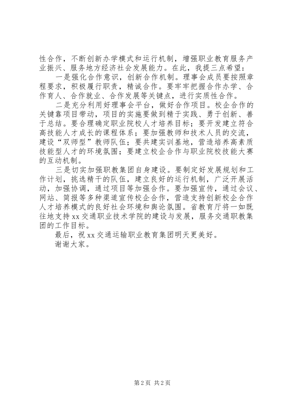 2024年教育集团成立大会省级领导致辞稿_第2页