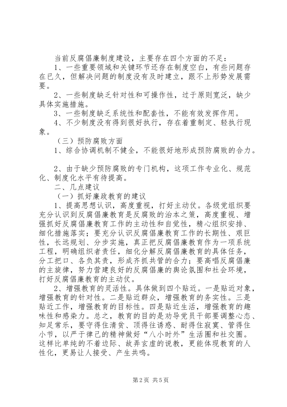 2024年当前反腐倡廉工作存在的问题及对策建议范文合集_第2页