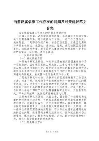 2024年当前反腐倡廉工作存在的问题及对策建议范文合集