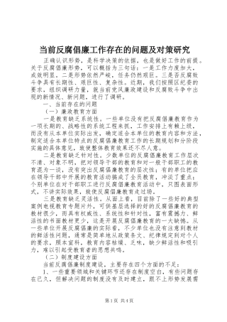 2024年当前反腐倡廉工作存在的问题及对策研究