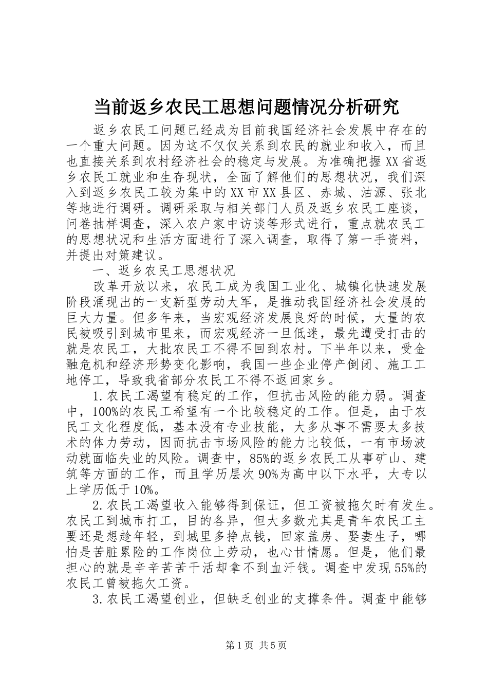 2024年当前返乡农民工思想问题情况分析研究_第1页