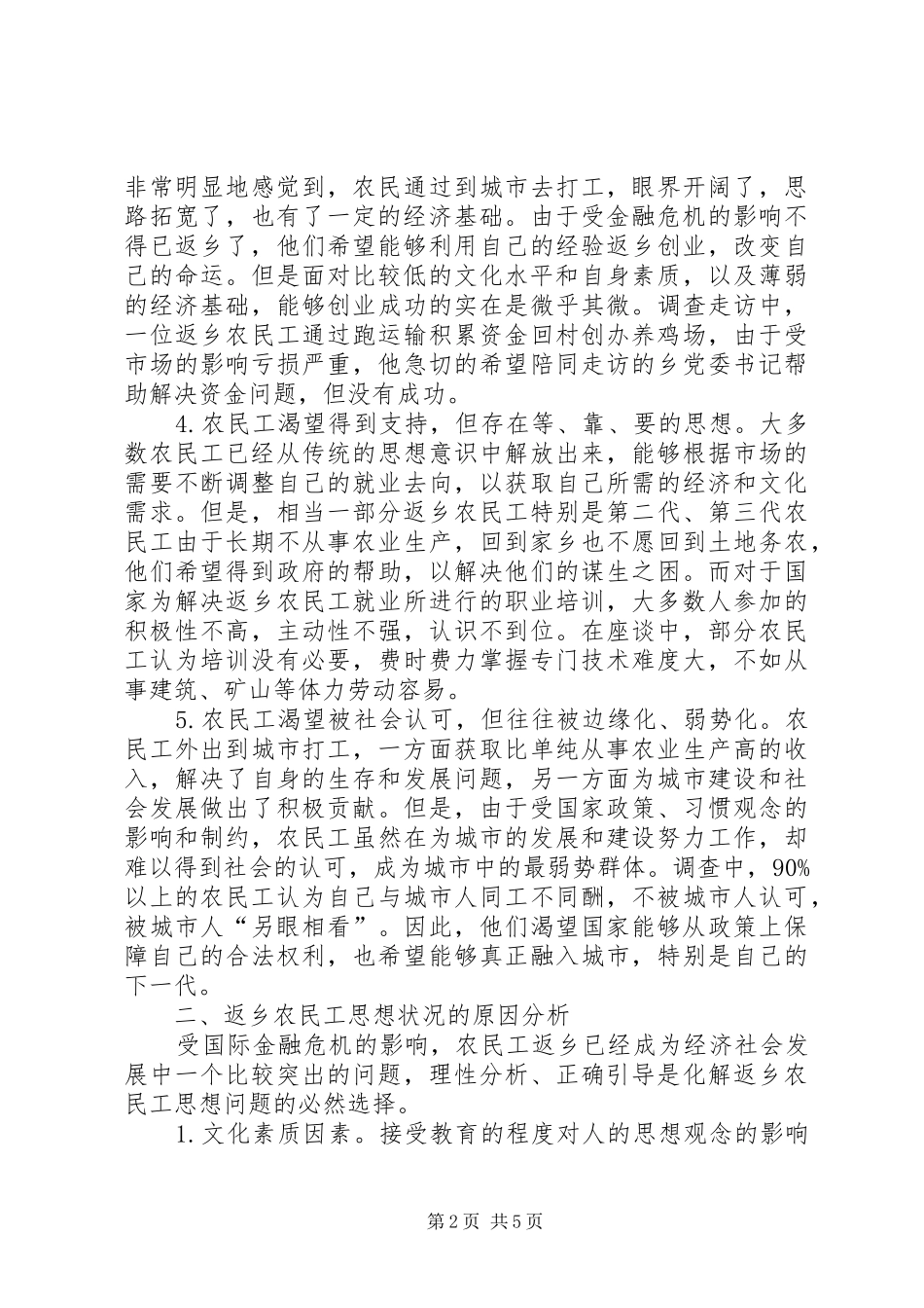 2024年当前返乡农民工思想问题情况分析研究_第2页