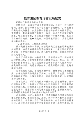 2024年教育集团教育均衡发展纪实