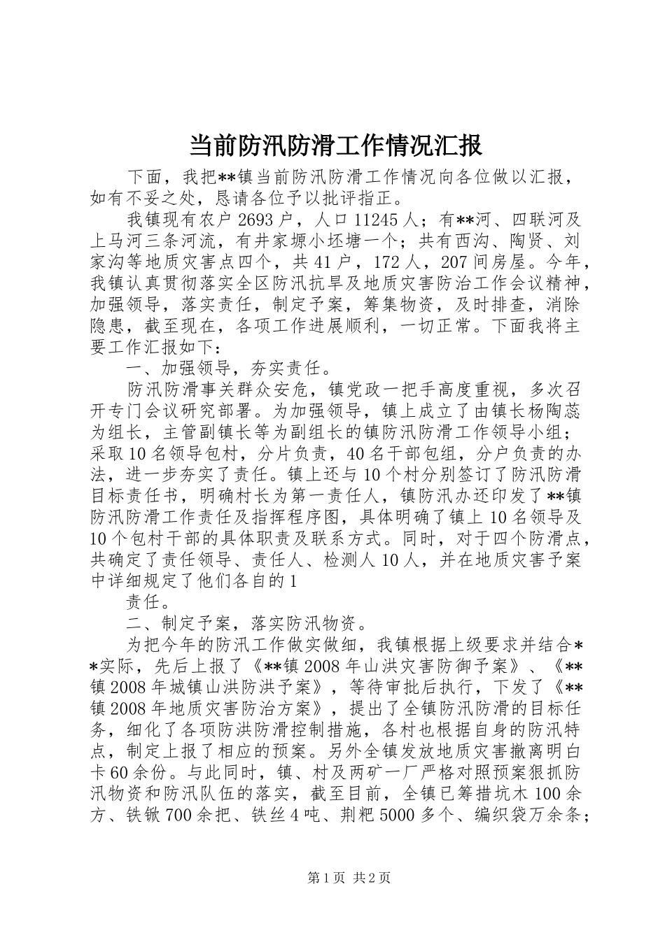 2024年当前防汛防滑工作情况汇报_第1页