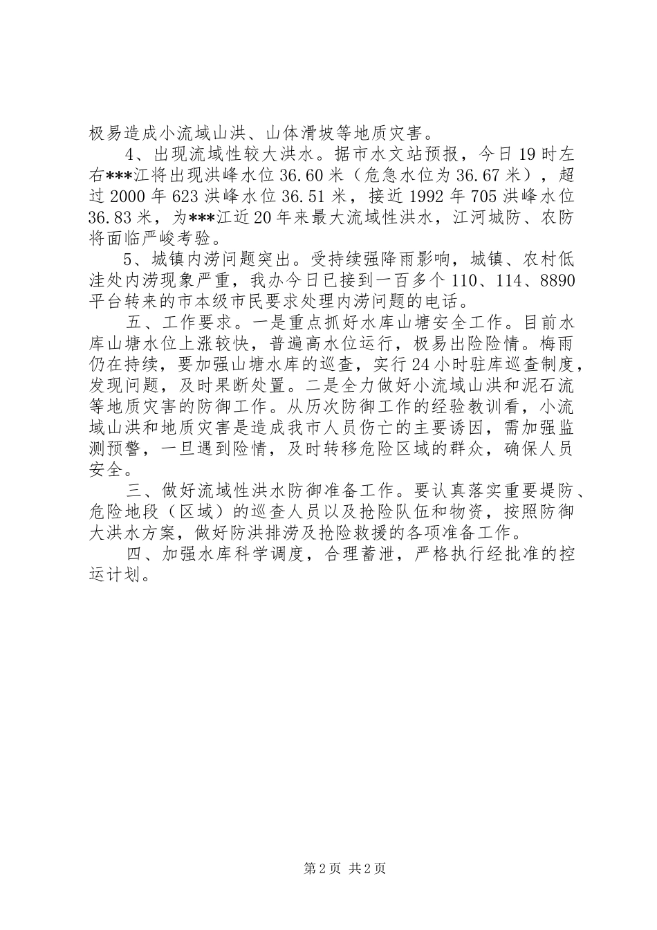 2024年当前防汛情况汇报_第2页