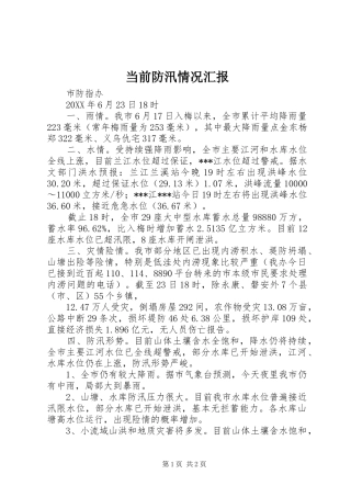 2024年当前防汛情况汇报
