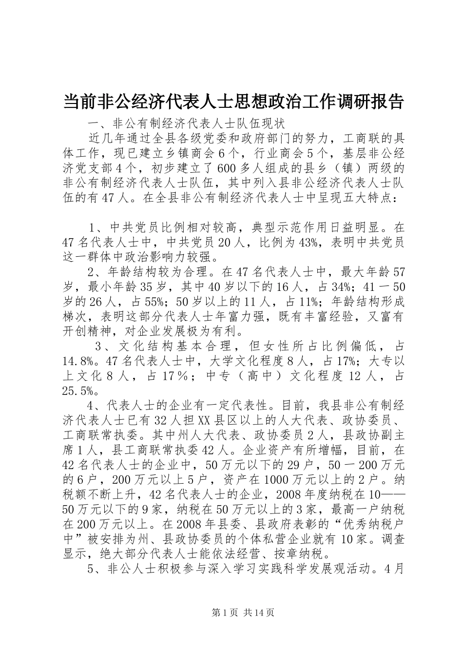 2024年当前非公经济代表人士思想政治工作调研报告_第1页