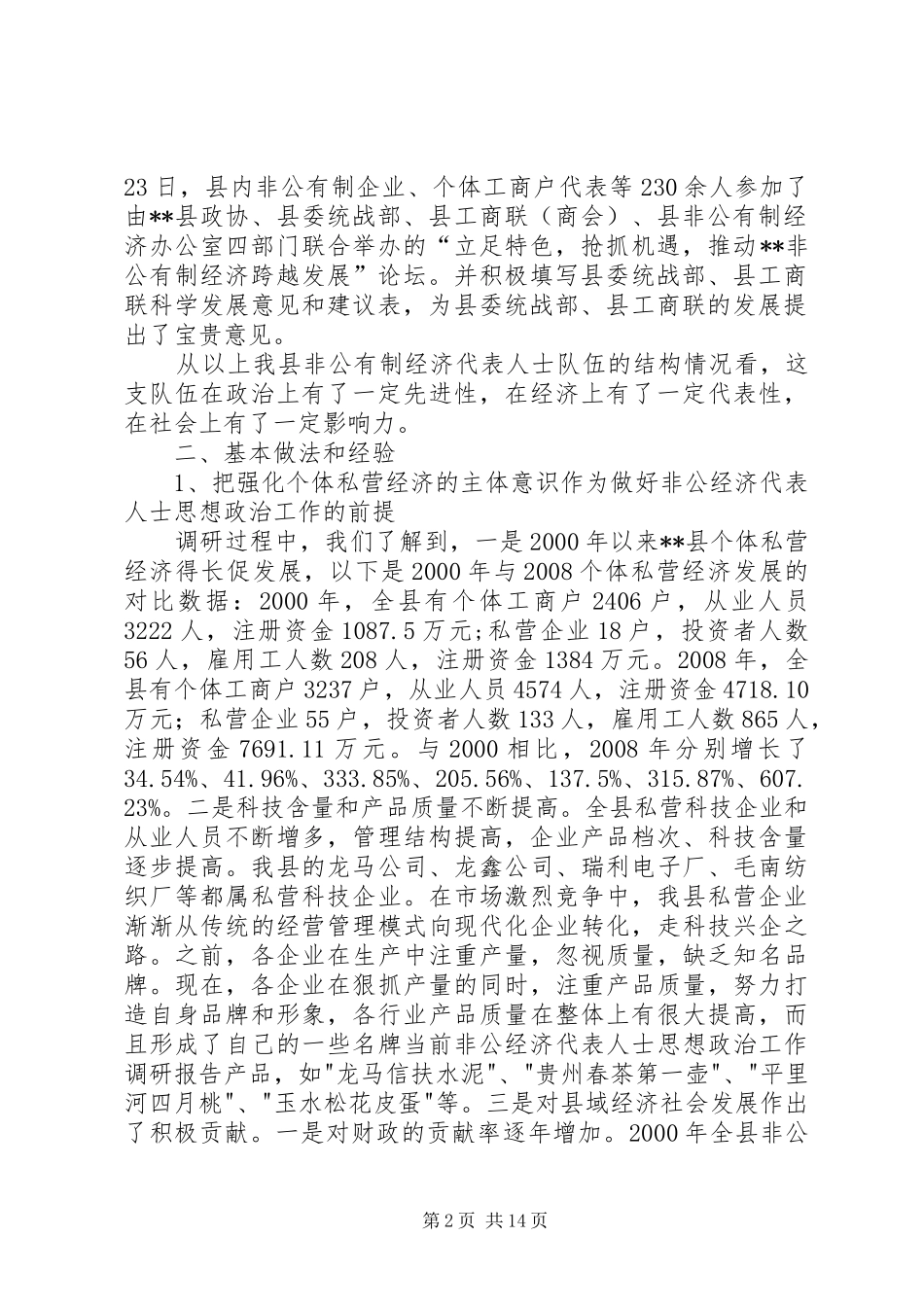 2024年当前非公经济代表人士思想政治工作调研报告_第2页