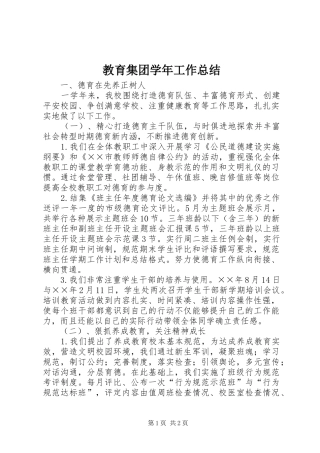 2024年教育集团学年工作总结